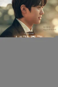 За неделю до моей смерти 1 сезон