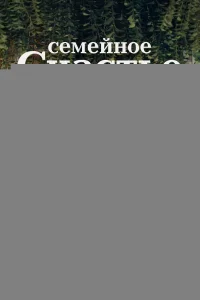 Семейное счастье 1 сезон